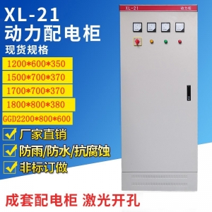 XL-21動(dòng)力柜