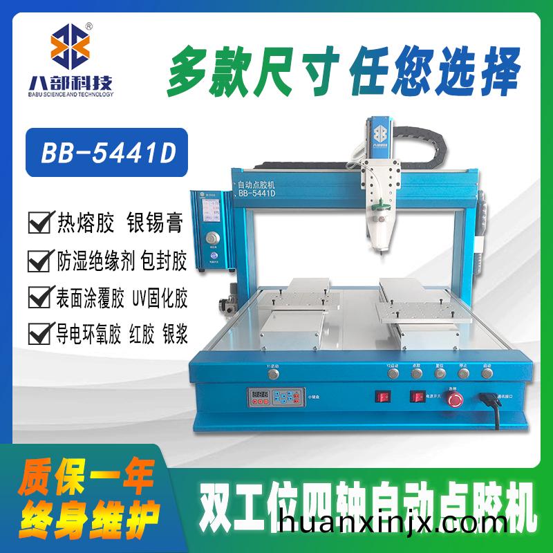 BB-5441D槕(zhuo)麵(mian)式(shi)雙平(ping)檯(tai)自動點(dian)膠(jiao)機(ji)