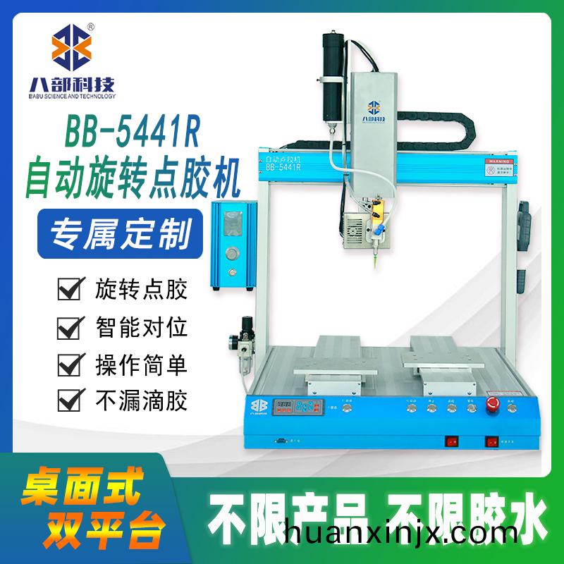  BB-5441DR雙(shuang)平檯鏇(xuan)轉(zhuan)點(dian)膠(jiao)機(ji)