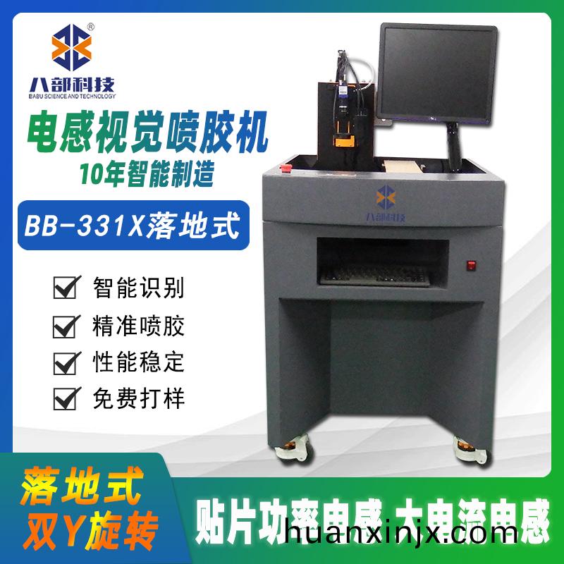 BB-331X貼片電(dian)感(gan)視覺(jue)高速(su)噴膠機