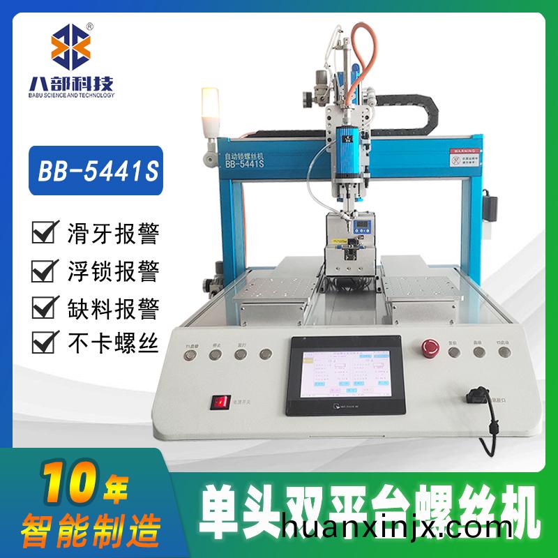 槕麵式雙平(ping)檯(tai)BB-A-5441S自(zi)動(dong)鎖(suo)螺(luo)絲(si)機
