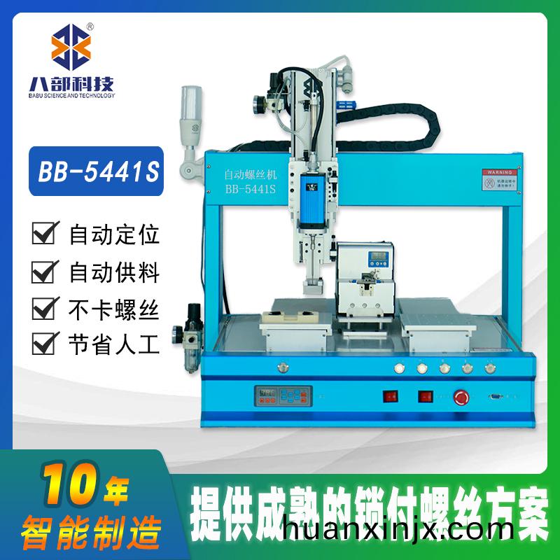 槕(zhuo)麵(mian)式雙平(ping)檯BB-C-5441S自(zi)動鎖螺(luo)絲(si)機