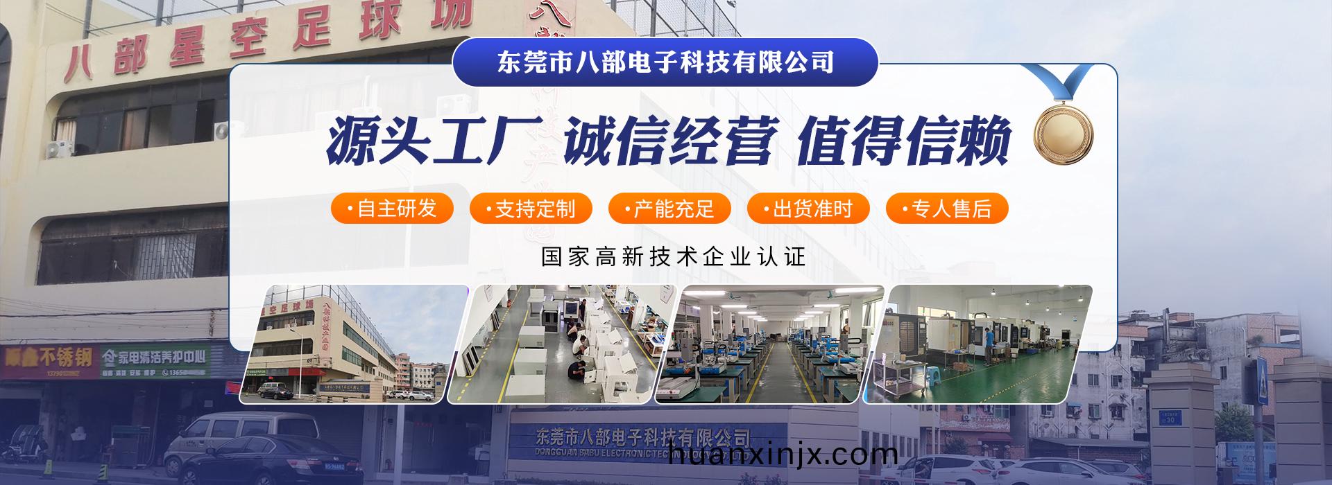 東(dong)莞(guan)市(shi)八部電(dian)子(zi)科(ke)技有(you)限(xian)公(gong)司